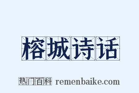 榕城诗话是什么意思的图片
